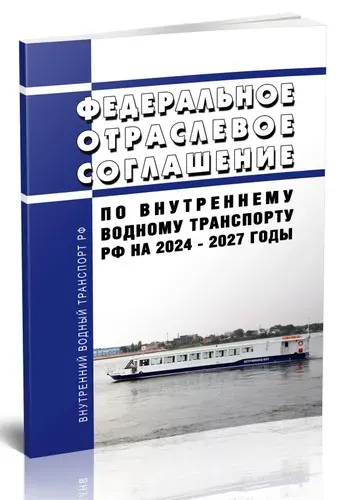 Федеральное отраслевое соглашение по внутреннему водному транспорту Российской Федерации на 2024 - 2027 годы 2026 год. Последняя редакция