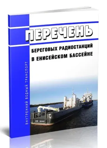 Перечень береговых радиостанций в Енисейском бассейне 2026 год. Последняя редакция