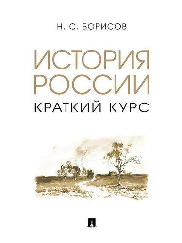 История России учебник. ЕГЭ История 2026. | Борисов Николай Сергеевич