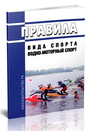Правила вида спорта "водно-моторный спорт" 2026 год. Последняя редакция