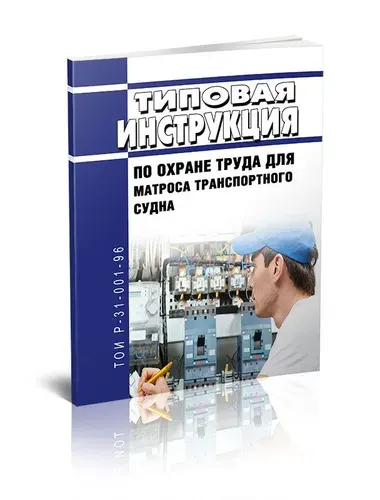 ТОИ Р-31-001-96 Типовая инструкция по охране труда для матроса транспортного судна 2026 год. Последняя редакция