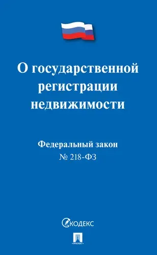 О государственной регистрации недвижимости № 218-ФЗ.