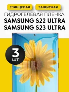 Гидрогелевая защитная пленка для смартфона Samsung Galaxy S22 Ultra, S23 Ultra, (Самсунг Гелакси С22, С 23 Ультра) 3шт Глянцевая