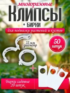 Клипсы для подвязки и поддержки садовых растений, зажимы в теплицу для помидор, перцев и огурцов, для рассады и комнатных растений, диаметр 23 мм, 50 штук + 20 штук бирок