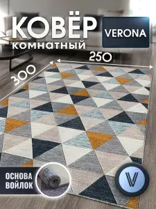 Ковер на пол 250х300 см, палас с ворсом, VERONA TEAM