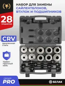Набор для замены, выпрессовки, снятия, установки сайлентблоков, втулок и подшипников универсальный. 28 предметов. БелАК специнструмент для авто