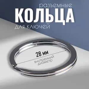 Кольца разъемные, кольца для КЛЮЧЕЙ, сумок, одежды, рукоделия, диаметр 28 мм, 4 шт, цвет серебряный