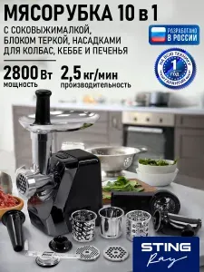 Мясорубка электрическая с насадками STINGRAY соковыжималка 2800 Вт, темный агат