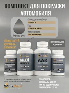 Комплект для покраски LINCOLN, код FA9151M, APPC, FOUNDRY GRAY, базовая автомобильная краска 250 мл, лак 2K 250 мл с отвердителем, разбавитель 125 мл, FixPaint Pro