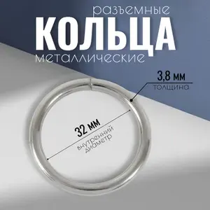 Кольцо разъемное 32 мм для сумок, одежды, рукоделия, толщина 3,8 мм, серебряное, 4 шт