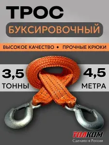 Трос буксировочный для автомобиля 3,5 т, 4,5 м