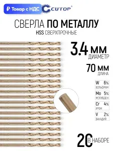 Сверла по металлу чугуну пластику 3,4 х 70 мм CRV хром-ванадиевая сталь набор 20 шт
