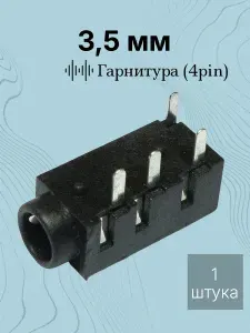 Разъем Аудио 3,5 4pin (3 канала) гнездо на плату