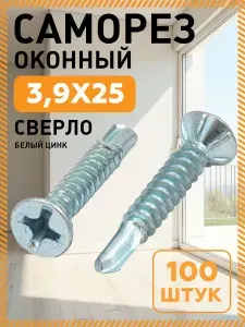 Саморез оконный с раззенковкой 3,9х25 мм (100 шт) со сверлом белый цинк