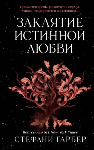 Книга "Однажды разбитое сердце. Книга 3. Заклятие истинной любви", автор Гарбер С., издательство Freedom