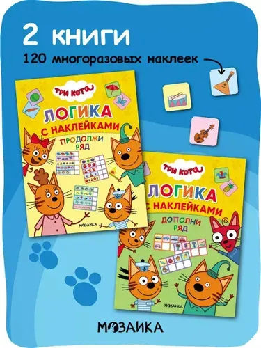Книжка с наклейками для детей от 3 лет. Развивающие детские задания и головоломки. Серия "Три кота. Логика с наклейками"
