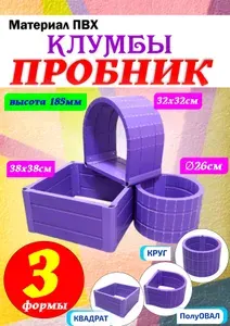 Клумба ПРОБНИК 3 формы пластик (фиолетовый)