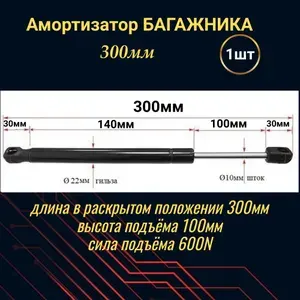 Амортизатор крышки багажника, газовый упор 300мм (пластиковый наконечник) 1 шт