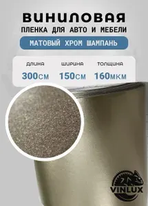 Премиум самоклеящаяся пленка для авто и мебели Матовый хром шампань 300х152 см