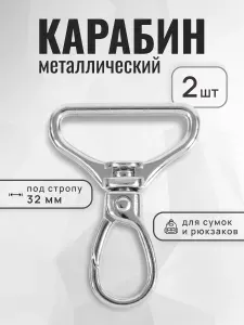 Карабин для сумок 32 мм никель, карабин металлический, 2 шт