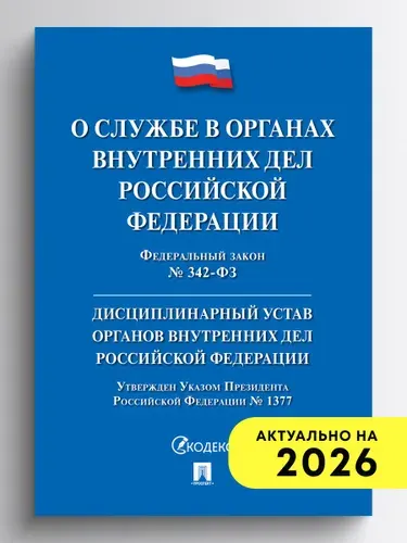 О службе в органах внутренних дел РФ и внесении изменений в отдельные законодательные акты РФ № 342-ФЗ.+ Дисц. устав ОВД.
