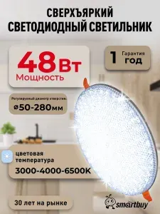 Встраиваемый светильник DL-6 Smartbuy-48W/3CCT/IP20 3840 лм (SBL-DL-6-48-3CCT)