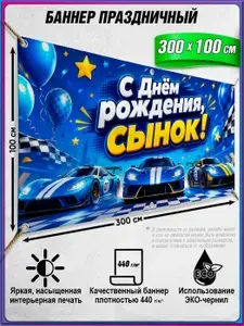 Баннер праздничный С Днем Рождения, сынок! , с спорткаром / Фотозона ко Дню рождения с машиной / 3х1 м