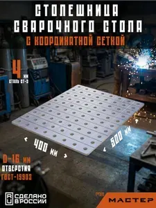 Столешница сварочного стола (верстака) 500х400 4 мм