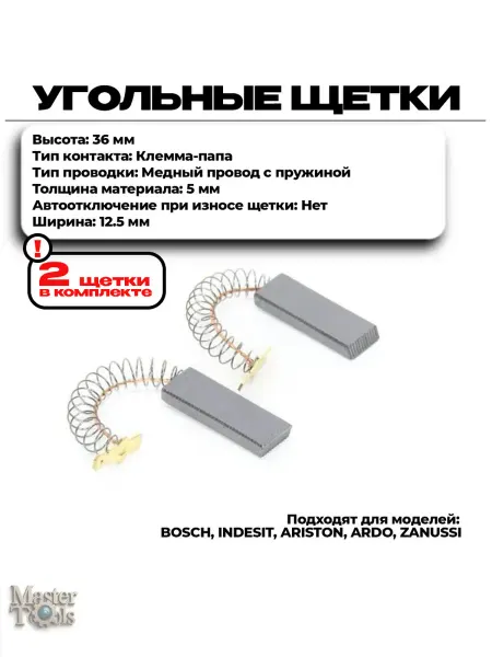 Aez Электроугольная щетка 5x12.5x36 поводок пружина, клемма-папа