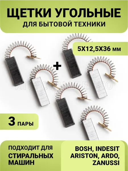 Scrooge's Brush Shop Угольные щетки 5x12,5x36 для стиральной машины
