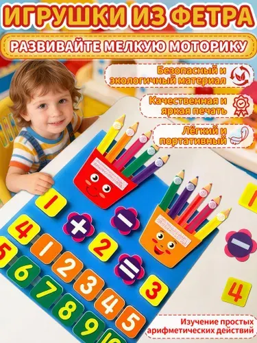 Развивающие игрушки от 4 лет, развивающая игра, доска для занятий арифметикой типа кисти из войлока