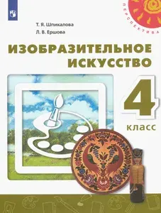 Изобразительное искусство. 4 класс. Учебник. ФГОС | Шпикалова Тамара Яковлевна, Ершова Людмила Викторовна