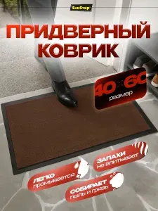 Коврик придверный 40*60 см, коврик в прихожую грязезащитный влаговпитывающий на резиновой основе
