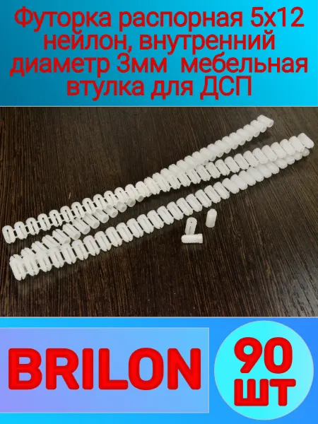 Футорка распорная 90-шт 5x12 нейлон под саморез D-3мм