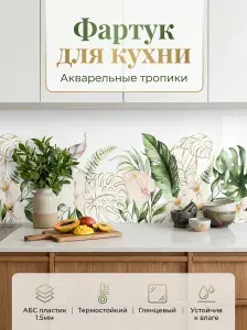 Фартук для кухни на стену "Акварельные тропики" 4000х600 мм. Фартук кухонный на стену из АБС пластика.