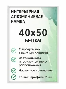 Фоторамка ALTIRO "алюминиевая Нельсон, 40х50 см", цвет белый / рамка для постера, картин, творчества / для интерьера