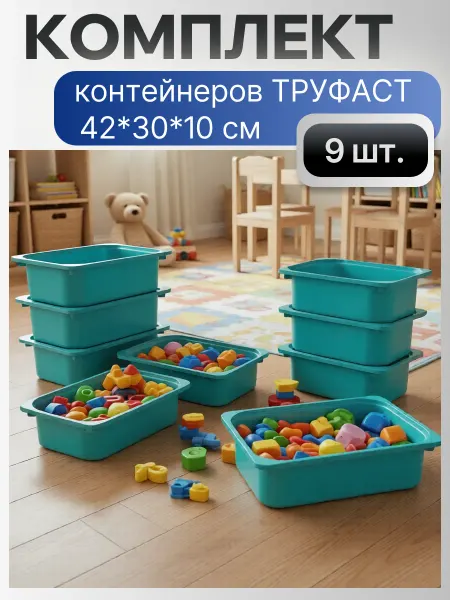 Контейнер для стеллажа Труфаст 42x30x10 - 9 шт