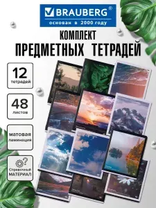 Предметные тетради 48 листов в клетку и линейку A5 набор 12 штук, обложка матовая ламинация, Brauberg Природа