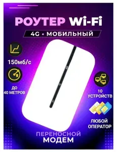 Роутер портативный Wi-Fi 4G LTE SIM