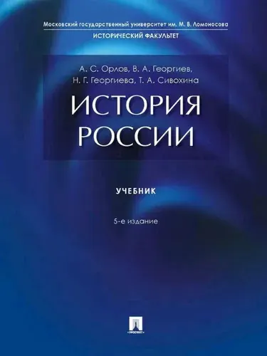 История России Учебник. 5 изд., перераб. и доп | Орлов Александр Сергеевич, Георгиев Владимир Анатольевич