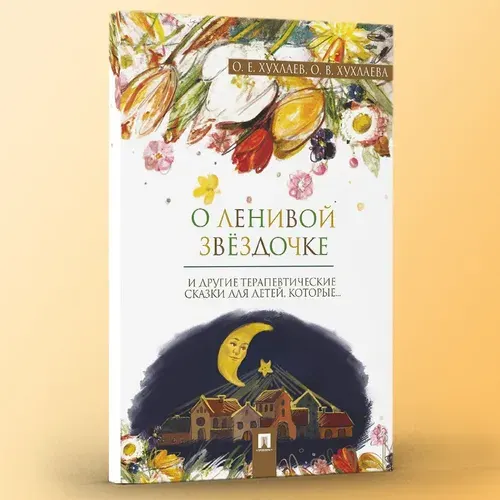О ленивой звёздочке. Терапевтические сказки для детей 5-10 лет. | Хухлаев Олег Евгеньевич, Хухлаева Ольга Владимировна