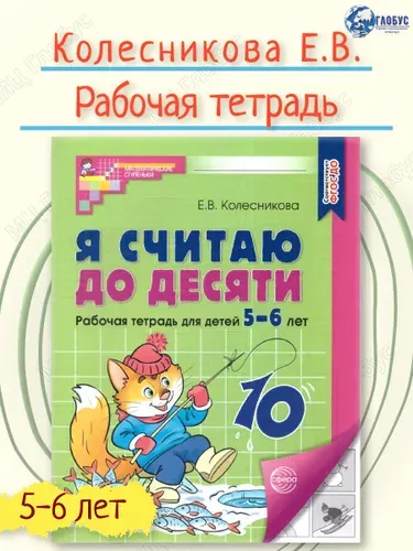Я считаю до десяти. Рабочая тетрадь для детей 5-6 лет. ФГОС | Колесникова Елена Владимировна