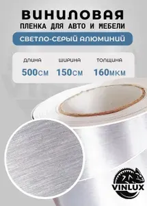 Премиум самоклеящаяся пленка для авто и мебели Шлифованный алюминий светло-серый 500х152 см