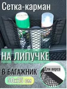 Сетка-карман на липучке в багажник, органайзер для автомобиля. 50х25 см.