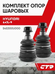 CTR Опоры шаровые Hyundai Solaris , Creta , Kia Rio; CB0205 ; CBKH38 ; 545300U000