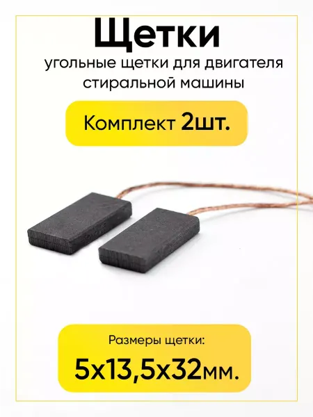 TEKIT Щетки угольные для стиральной машины 5x13,5x32 мм