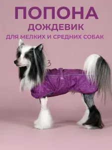 Попона дождевик для собак мелких пород 647SS, размер 14