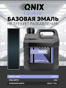 Краска автомобильная. LEXUS 6N9 EBONY TEAL 3 л. Не требует разбавителя.