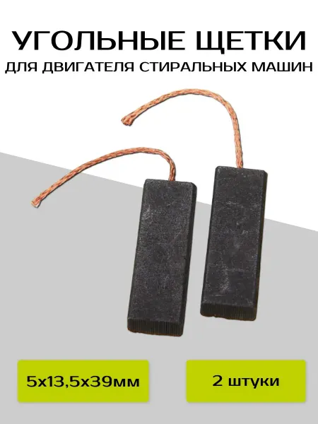 ULIKE Щетки угольные для стиральных машин 5x13,5x39 мм (2 шт.)