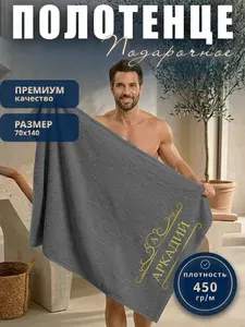 Дари подарок Полотенце банное, Хлопок, 70x140 см, темно-серый, 1 шт.